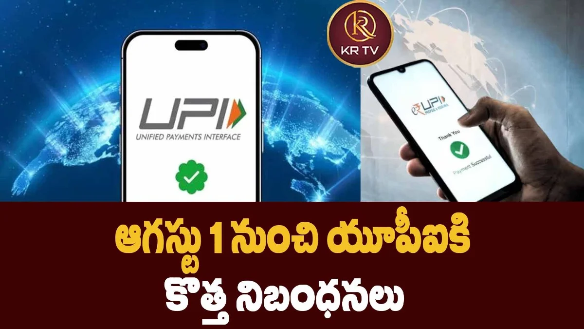 ఆగస్టు 1 నుంచి యూపీఐకి కొత్త నిబంధనలు